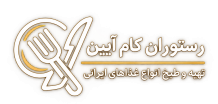 رستوران کام آیین